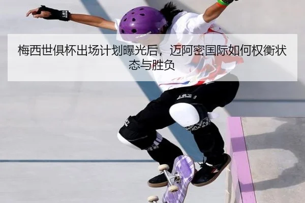 梅西世俱杯出场计划曝光后，迈阿密国际如何权衡状态与胜负（douyu）